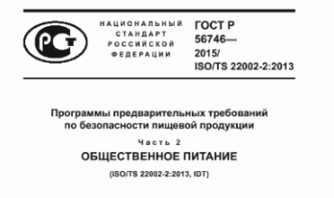 ГОСТ Р 56746-2015/ISO/TS 22002-2:2013: программы предварительных требований по безопасности пищевой продукции
