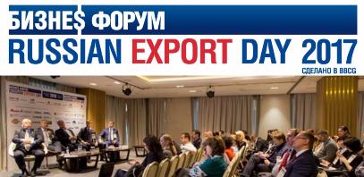 Бизнес-форумы Russian Export Day 2017 и Online Retail Russia начали работу
